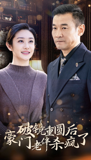 【破镜重圆后豪门老伴杀疯了（56集）】优质短剧一集不落追完-第1张图片-热搜短剧最新分享