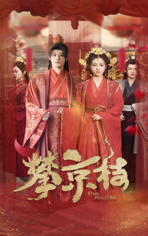 【攀京枝（62集）】必看短剧免费全集在线速看-第1张图片-热搜短剧最新分享