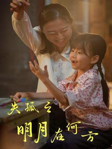 【失孤之明月在何方（32集）】在线免费看短剧完整集-第1张图片-热搜短剧最新分享