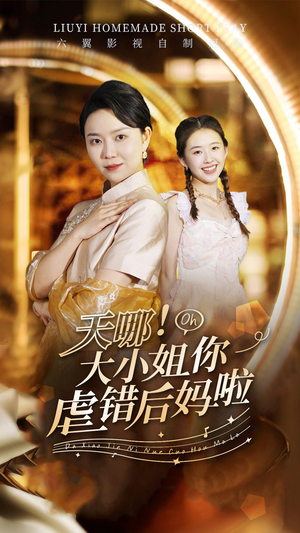 【天哪！大小姐你虐错后妈啦（69集）】短剧全集免费在线畅享-第1张图片-热搜短剧最新分享