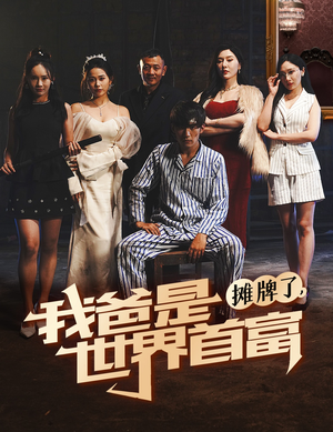 【摊牌了我爸是世界首富（60集）】热门短剧无广告连播  -第1张图片-热搜短剧最新分享