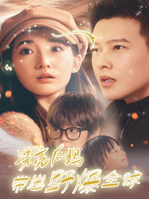 【漂亮后妈带崽野爆全球(80集)】短剧完整版免费在线看-第1张图片-热搜短剧最新分享 【漂亮后妈带崽野爆全球(80集)】短剧完整版免费在线看-第1张图片-热搜短剧最新分享