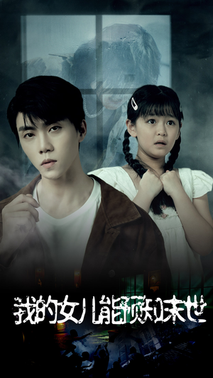 【我的女儿能预知末世（51集）】免费短剧全集在线追不停-第1张图片-热搜短剧最新分享