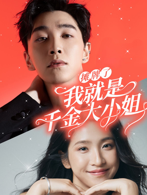 【摊牌了我就是千金大小姐(87集)】精彩短剧免费畅享全集-第1张图片-热搜短剧最新分享 【摊牌了我就是千金大小姐(87集)】精彩短剧免费畅享全集-第1张图片-热搜短剧最新分享