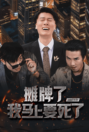 【摊牌了我马上要死了（30集）】短剧全集在线免费播放-第1张图片-热搜短剧最新分享