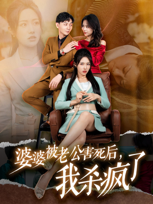 【婆婆被老公害死后，我杀疯了（30集）】爆款短剧完整版免费看-第1张图片-热搜短剧最新分享