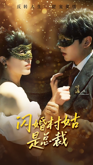 【闪婚村姑是总裁（58集）】短剧全集免费在线畅览-第1张图片-热搜短剧最新分享