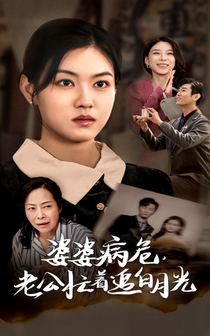 【婆婆病危，老公忙着追白月光（35集）】热门短剧在线完整追剧-第1张图片-热搜短剧最新分享