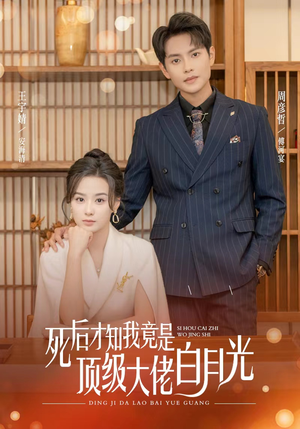 【死后才知我是顶级大佬的白月光（60集）】热门短剧全集免费点播-第1张图片-热搜短剧最新分享