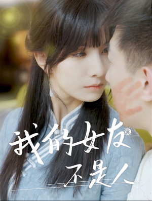 【我的女友不是人（72集）】短剧全集免费在线赏-第1张图片-热搜短剧最新分享