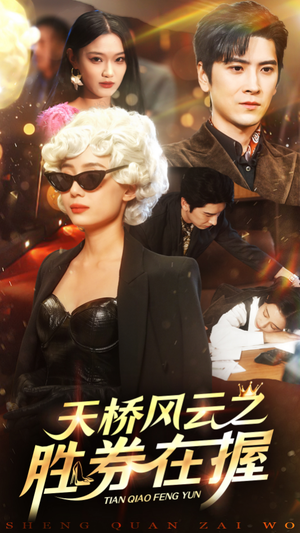 【天桥风云之胜券在握（61集）】免费短剧在线流畅看全集-第1张图片-热搜短剧最新分享