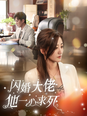 【闪婚大佬他一心求死(36集)】短剧在线免费全集直追-第1张图片-热搜短剧最新分享 【闪婚大佬他一心求死(36集)】短剧在线免费全集直追-第1张图片-热搜短剧最新分享