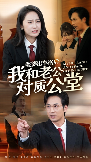 【婆婆出车祸后我和老公对质公堂（35集）】热门短剧在线免费观赏-第1张图片-热搜短剧最新分享