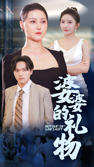 【婆婆的礼物（30集）】热门短剧免费全集速览-第1张图片-热搜短剧最新分享