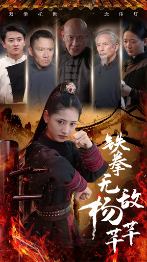 【铁拳无敌杨芊芊(71集)】高清短剧在线免费播放-第1张图片-热搜短剧最新分享 【铁拳无敌杨芊芊(71集)】高清短剧在线免费播放-第1张图片-热搜短剧最新分享