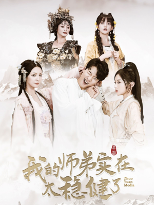 【我的师弟实在太稳健了（92集）】精彩短剧全集免费播放-第1张图片-热搜短剧最新分享