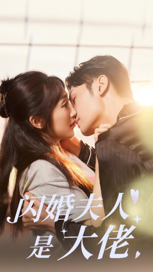 【闪婚夫人是大佬（75集）】精彩短剧完整版在线观赏-第1张图片-热搜短剧最新分享