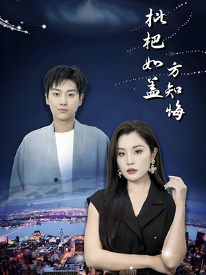 【枇杷如盖方知悔（30集）】短剧免费全集在线直追-第1张图片-热搜短剧最新分享