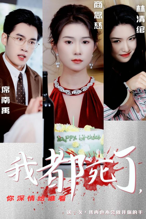 【我都死了，你深情给谁看（30集）】免费短剧全集高清观看-第1张图片-热搜短剧最新分享