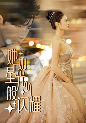 【她如星光般闪耀（64集）】在线短剧完整版免费追-第1张图片-热搜短剧最新分享