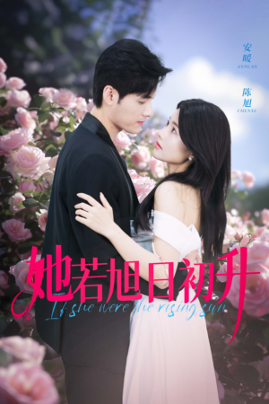 【她若旭日初升（40集）】精彩短剧在线全集追-第1张图片-热搜短剧最新分享