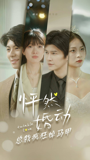 【怦然婚动总裁疯狂掉马甲（88集）】精彩短剧在线一看到底-第1张图片-热搜短剧最新分享