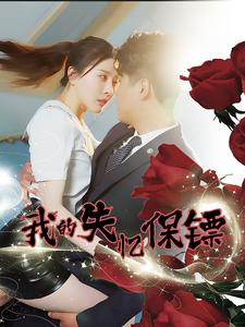 【我的失忆保镖（99集）】精彩短剧在线完整赏-第1张图片-热搜短剧最新分享