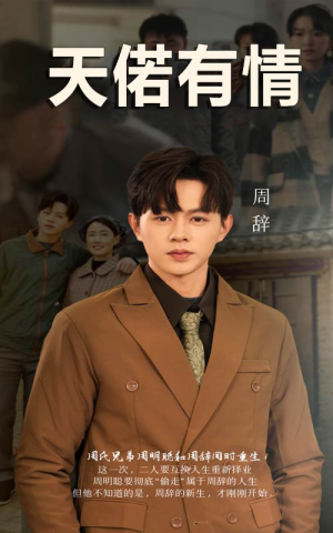 【天若有情（59集）】免费短剧全集在线畅享-第1张图片-热搜短剧最新分享