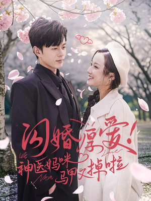 【闪婚厚爱！神医妈咪马甲又掉啦（74集）】热门短剧在线免费观赏-第1张图片-热搜短剧最新分享