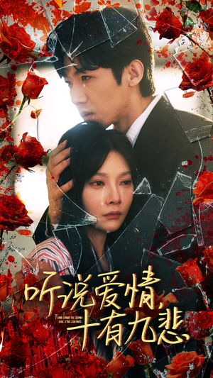 【听说爱情十有九悲（81集）】在线免费看短剧全集版-第1张图片-热搜短剧最新分享