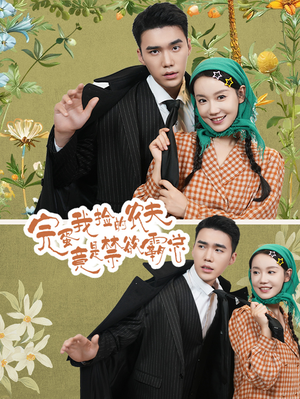 【完蛋我捡的农夫竟是禁欲霸总（60集）】吸睛短剧免费全集观赏-第1张图片-热搜短剧最新分享