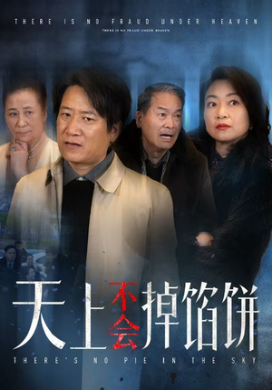 【天上不会掉馅饼（84集）】热门高清短剧在线追-第1张图片-热搜短剧最新分享