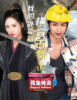 【我的外卖箱横穿古今（60集）】免费短剧完整版在线赏-第1张图片-热搜短剧最新分享