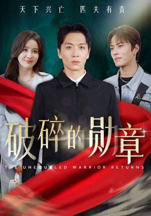 【被戏子侮辱后我国士的身份曝光（43集）】免费短剧完整版高清播放-第1张图片-热搜短剧最新分享