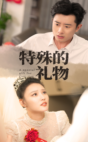 【特殊的礼物（35集）】免费短剧完整版在线览-第1张图片-热搜短剧最新分享