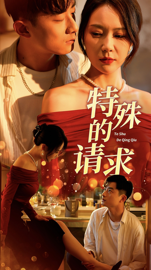 【特殊的请求（34集）】新锐短剧免费在线完整观-第1张图片-热搜短剧最新分享