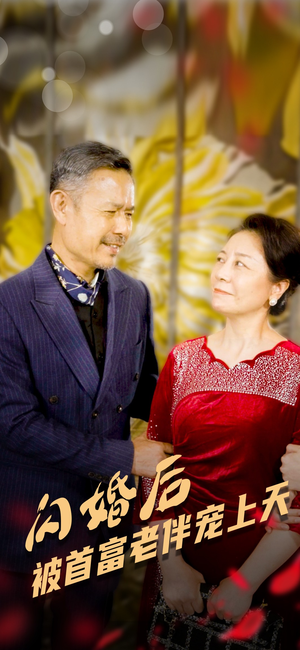 【闪婚后被首富老伴宠上天(32集)】热门短剧在线完整看-第1张图片-热搜短剧最新分享 【闪婚后被首富老伴宠上天(32集)】热门短剧在线完整看-第1张图片-热搜短剧最新分享