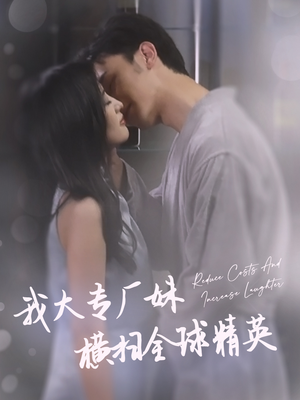 【我大专厂妹横扫全球精英（35集）】免费短剧在线畅快览-第1张图片-热搜短剧最新分享