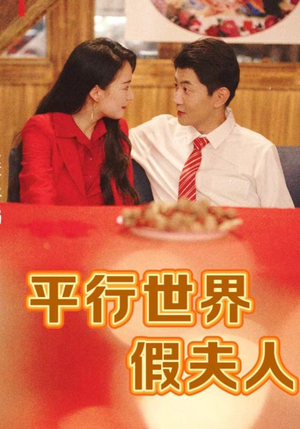 【平行世界假夫人（73集）】免费短剧在线畅快追-第1张图片-热搜短剧最新分享