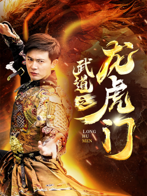 【武道之龙虎门（73集）】短剧免费全集在线赏-第1张图片-热搜短剧最新分享