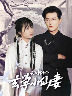 【天上掉下个玄学小仙妻（70集）】高分短剧全集免费播放-第1张图片-热搜短剧最新分享