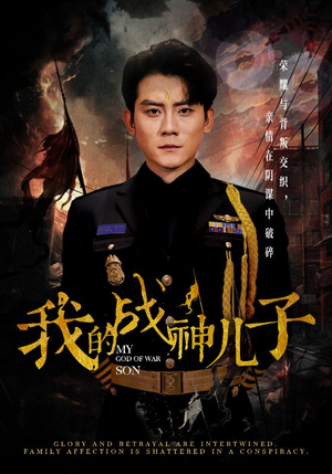 【我的战神儿子（46集）】短剧在线免费完整观看-第1张图片-热搜短剧最新分享
