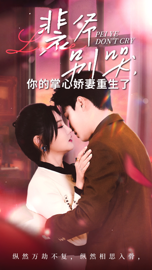 【裴爷别哭你的掌心娇妻重生了（70集）】掌心娇妻短剧免费看全-第1张图片-热搜短剧最新分享