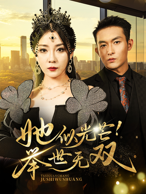 【她似光芒！举世无双（80集）】超燃短剧免费畅享全集-第1张图片-热搜短剧最新分享