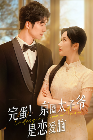 【完蛋！京圈太子爷是恋爱脑（57集）】热门短剧在线全集播放-第1张图片-热搜短剧最新分享