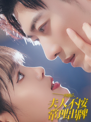 【闪婚后夫人不按常理出牌（80集）】短剧免费在线全集观-第1张图片-热搜短剧最新分享