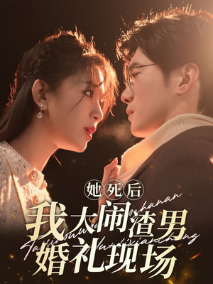 【她死后我大闹渣男婚礼现场（83集）】短剧全集免费在线一览无余-第1张图片-热搜短剧最新分享