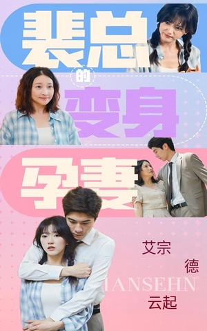 【裴总的变身孕妻(60集)】全网独播短剧免费看-第1张图片-热搜短剧最新分享 【裴总的变身孕妻(60集)】全网独播短剧免费看-第1张图片-热搜短剧最新分享