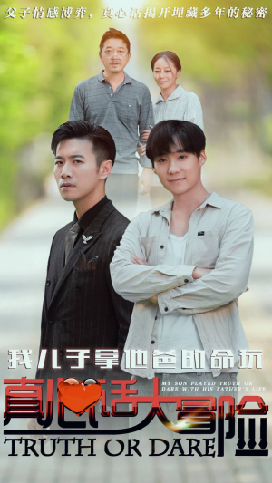 【我儿子拿他爸的命玩真心话大冒险（79集）】精彩短剧在线高清观看-第1张图片-热搜短剧最新分享