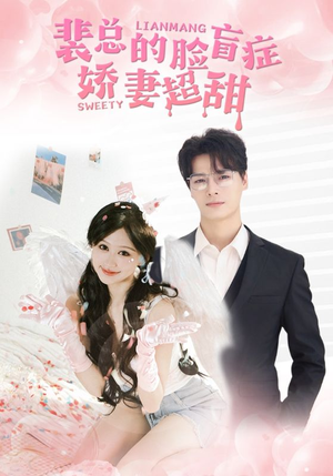 【裴总的脸盲症娇妻好甜（35集）】短剧全集免费在线流畅看-第1张图片-热搜短剧最新分享